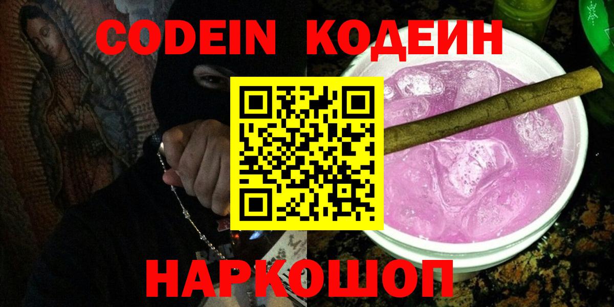 Codein напиток Lean (лин) Серпухов